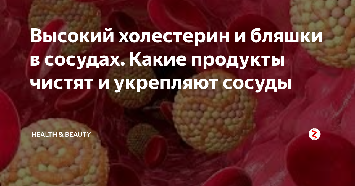 Продукты очищающие сосуды от холестерина. В картошке много холестерина.