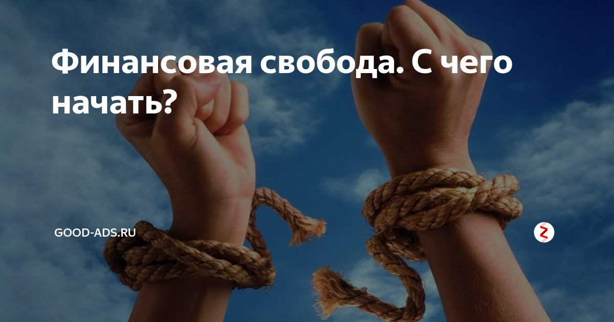 Финансовая свобода картинки