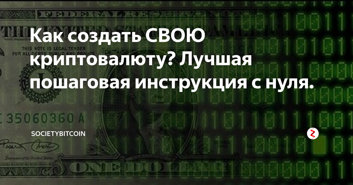 Как начать с криптовалютой нуля. Создай свою криптовалюту. Создание криптовалюты с нуля. Как создать свою криптовалюту. Как создать свою криптовалюту пошаговая инструкция.