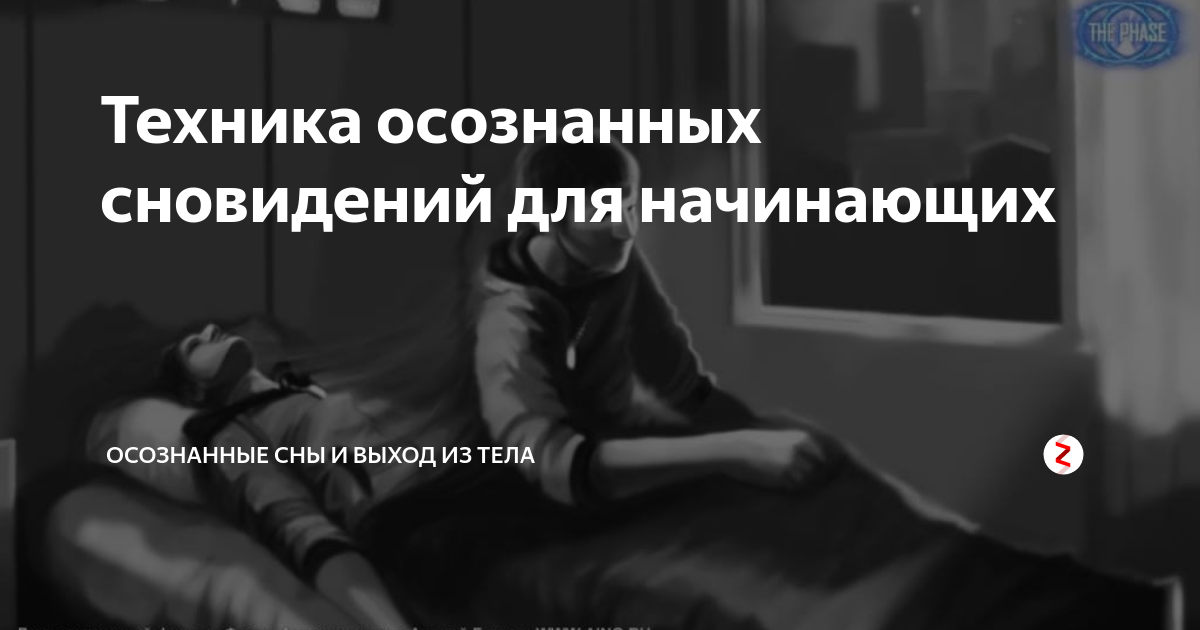 Как управлять осознанным сном