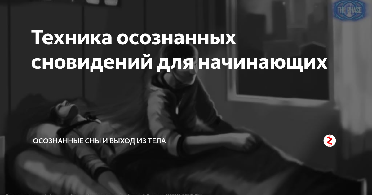 Осознанный сон что это такое. Техника осознанных сновидений. Осознанные сновидения техника. Техники вхождения в осознанный сон. Осознанные сновидения техника вхождения.