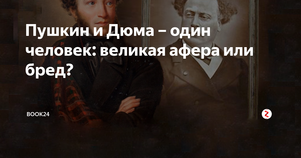 Дюма и Пушкин один. Дюма и Пушкин один человек доказательство. Дюма это Пушкин доказательства. История Великого обмана.