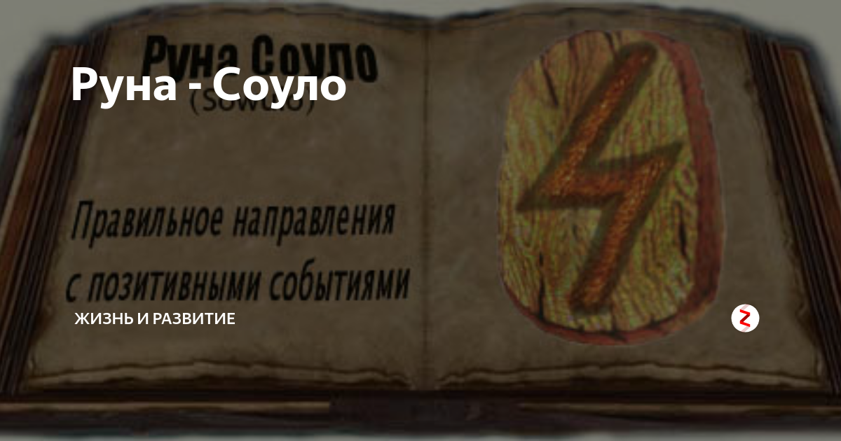Руна соулу как правильно рисовать