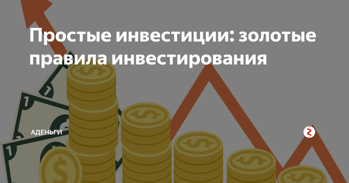 Золотое правило инвестировать в кадры. Золотое правило инвестирования. Инвестиции это простыми. 5 Правил инвестирования. Простейшие правила инвестирования.