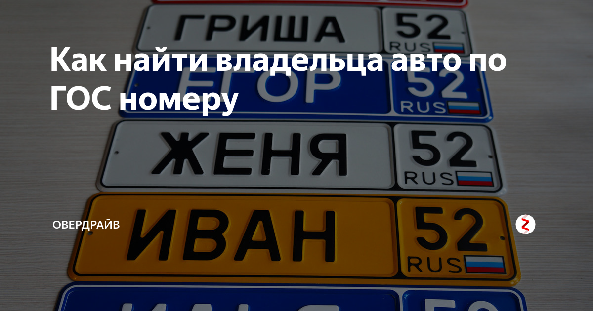 Найти владельца компании. Номер владельца по номеру машины. Как узнать владельца авто по гос номеру. Как узнать номер владельца авто по гос номеру. Владелец гос номера автомобиля.