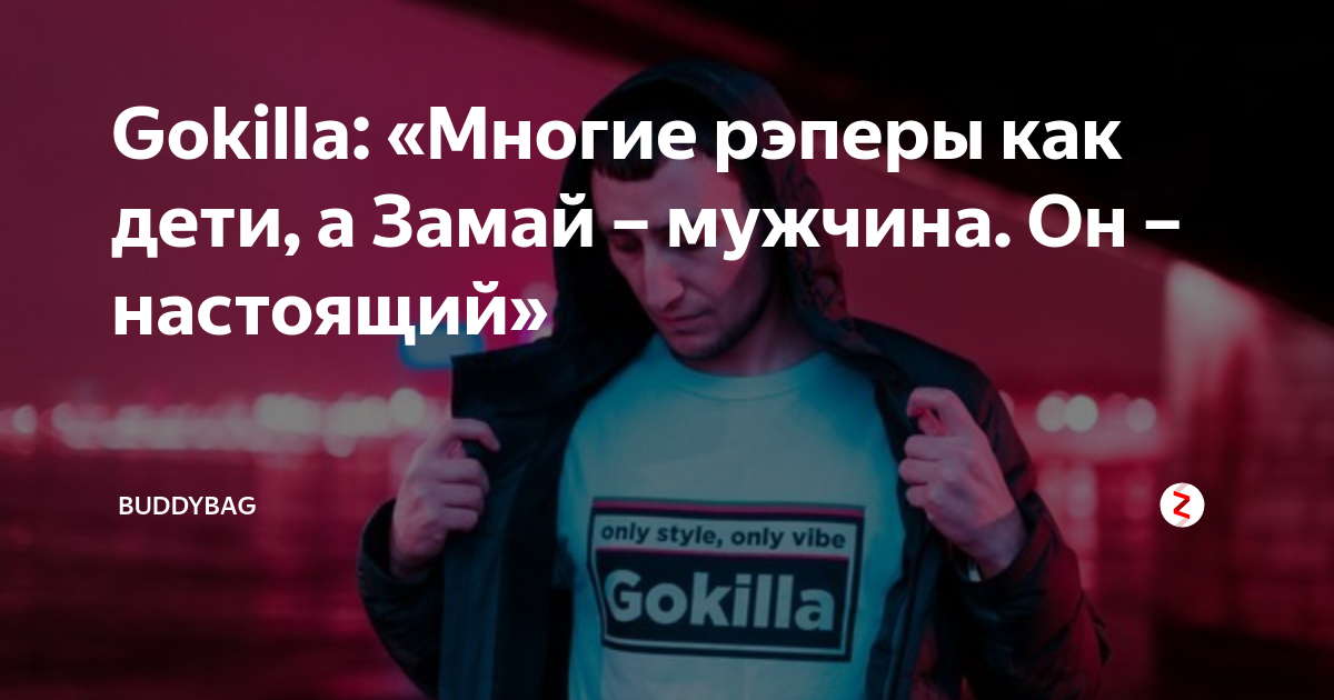 Девушка GOKILLA. Замай Мем. Замай абориген. GOKILLA блоггер.