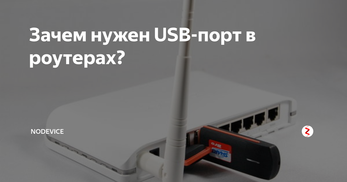 Открыть порт usb. Для чего нужен USB порт на роутере. Зачем роутеру USB порт. Зачем нужны USB Порты. Для чего нужен юсб порт в роутерах.