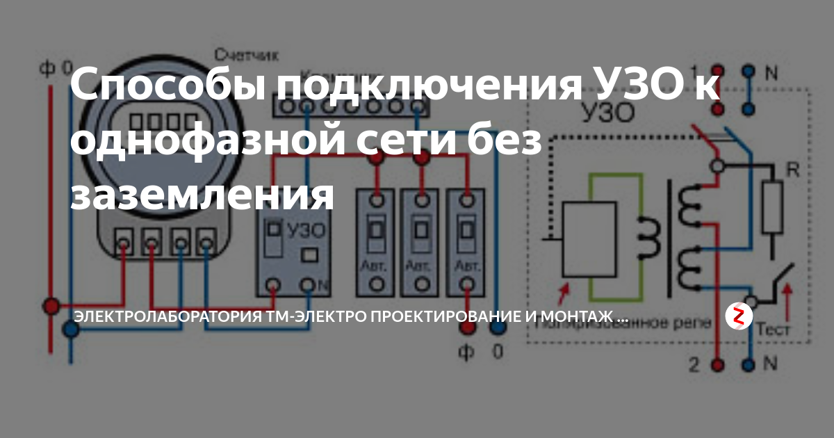 Узо подключение схема 220 без земли