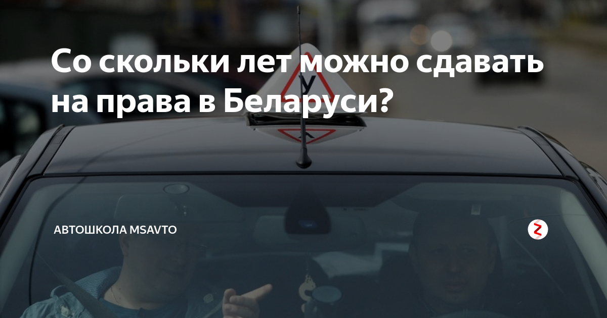 Со скольки лет можно ездить на автомобиле. Со скольки лет сдают на права на машину. Со скольки лет разрешается вождение автомобиля. Со скольки лет возможно сдавать на права. Во сколько лет можно учиться на права.