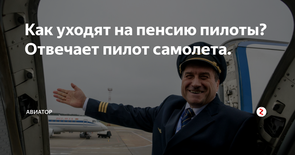 Пенсия у гражданских летчиков. Летчик на пенсии. Пенсия у пилотов гражданской авиации. Пенсионный Возраст у пилотов гражданской авиации.