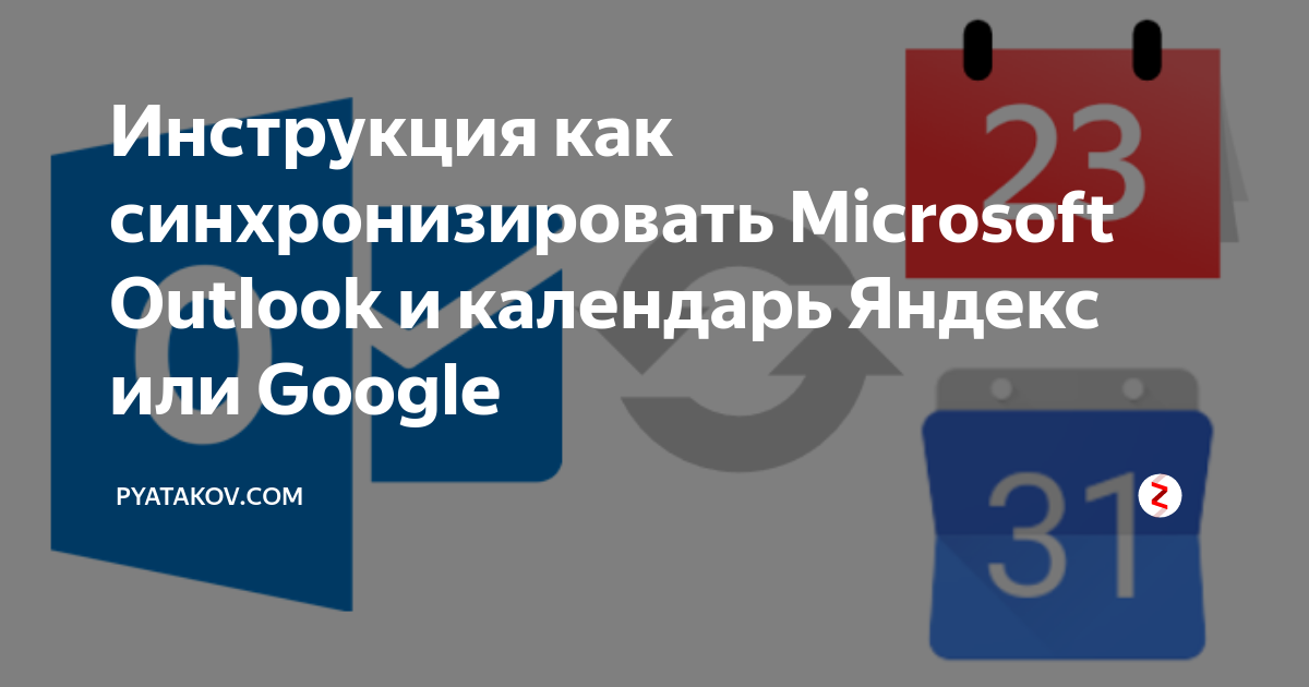 Синхронизировать календарь outlook и teams