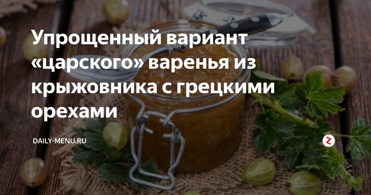 Бабушкин рецепт: царское варенье из крыжовника