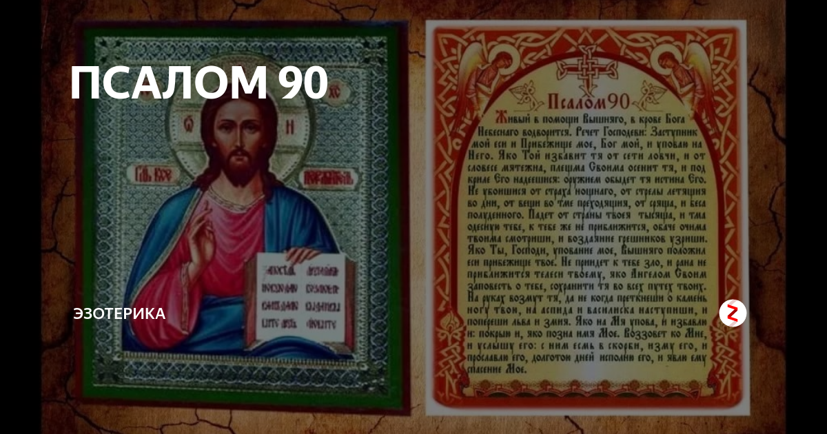 Псалом 50 слушать на церковно славянском. Псалом. Псалом 26 50 90. Псалом 90. Псалом 26 и Псалом 90.