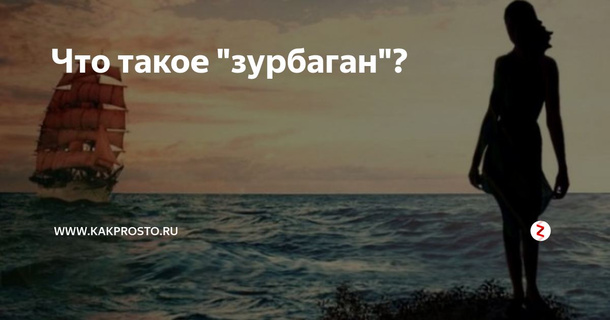 Зурбаган что это такое. Зурбаган (Грин). Синий зурбаган. Засыпает синий зурбаган. Зурбаган что это такое определение
