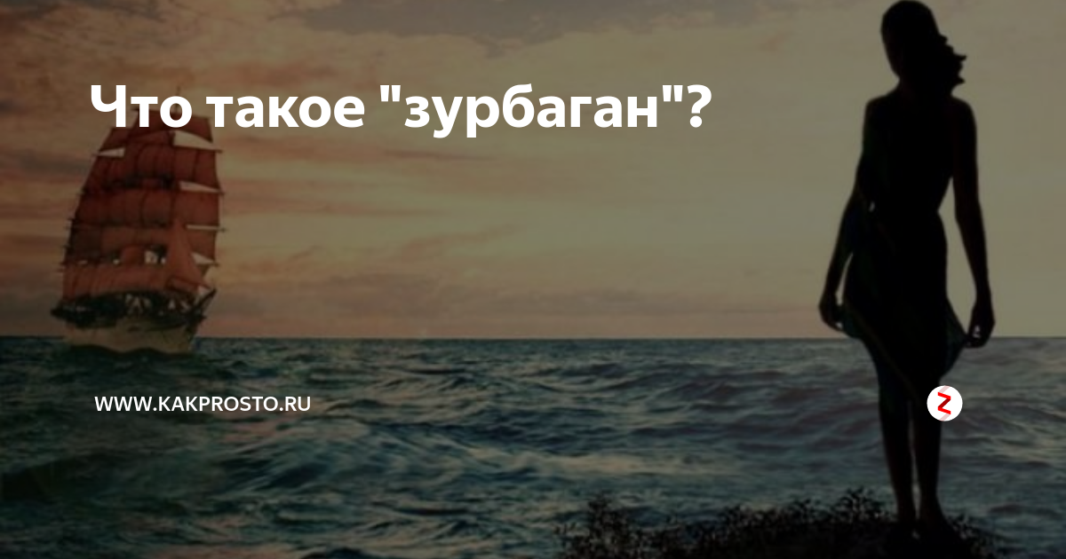 Что такое зурбаган. Зурбаган (Грин). Синий зурбаган. Засыпает синий зурбаган. Зурбаган что это такое определение.