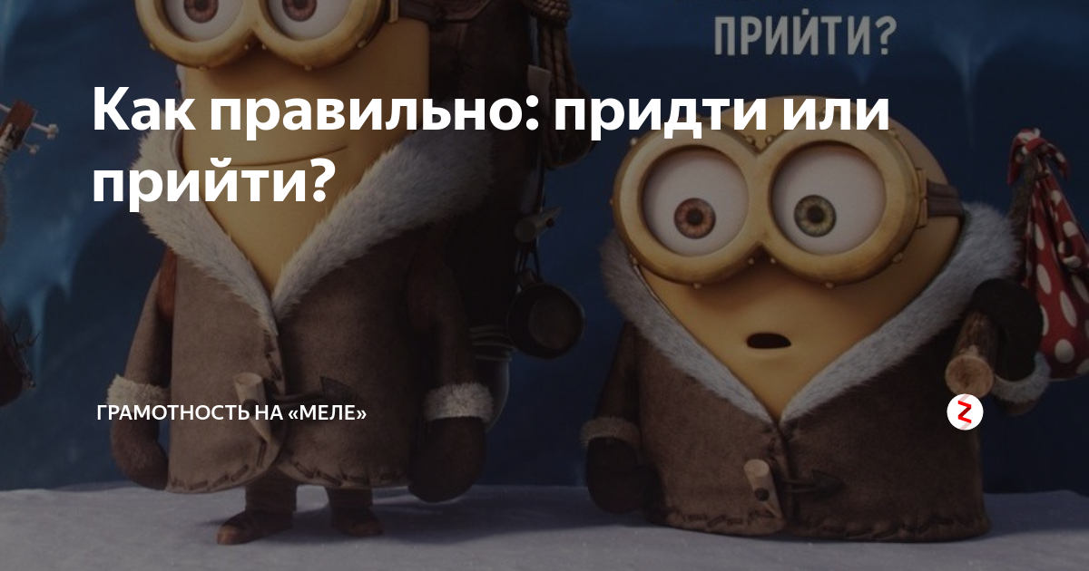 утрировать это. люди приходят и уходят цитаты. много пришло или пришли. распространенные ошибки в русском языке. не приду или не прийду.