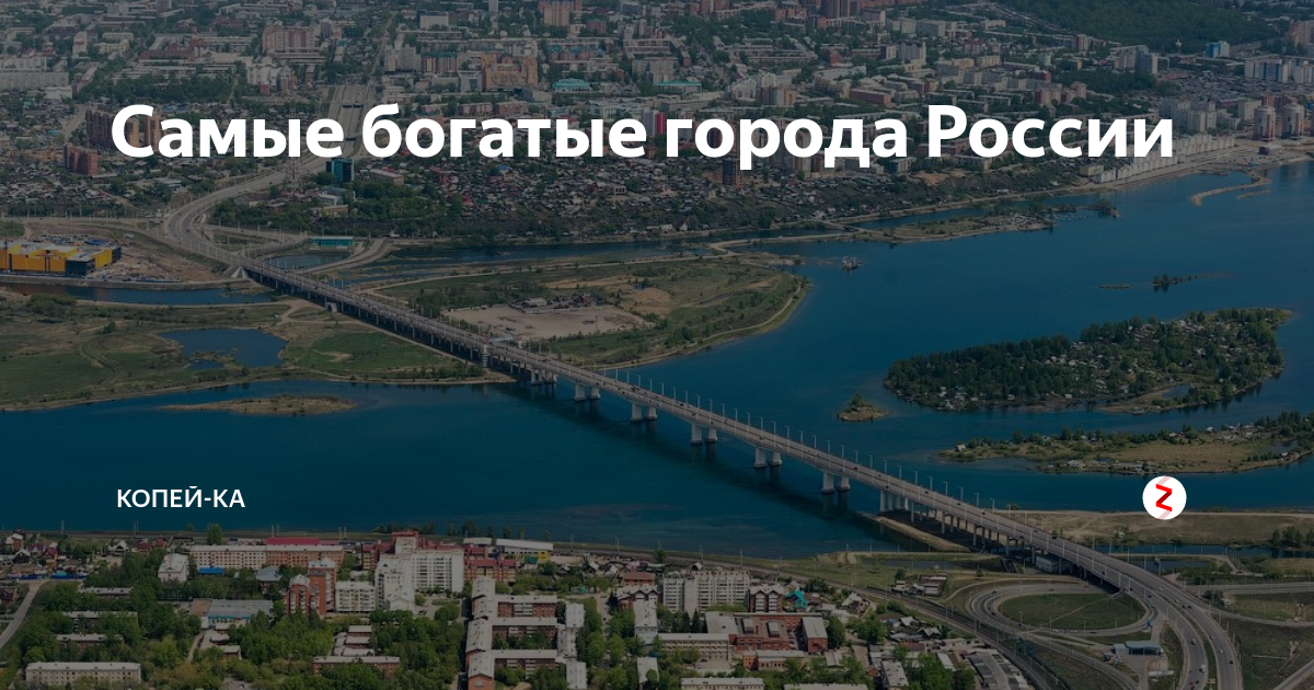 10 богатых городов. Богатые города России. Самые богатые города России. Богатые города севера России. Богатейшие города России.