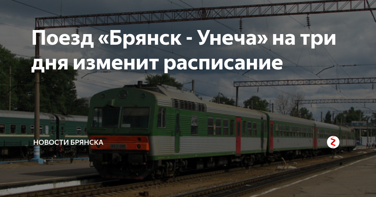 Расписание электричек унеча брянск на завтра. Расписание электричек Унеча Брянск. Пригородные поезда «Брянск-Унеча». Электричка Брянск Унеча. Расписание поездов Унеча Брянск.