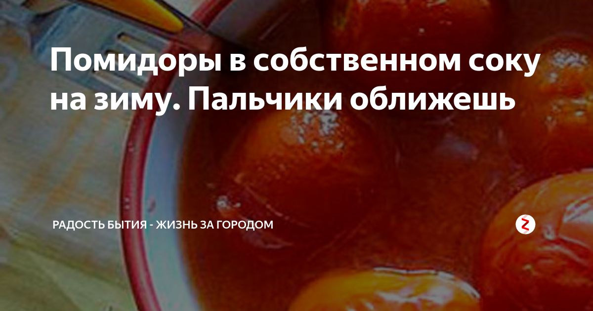 Помидоры в собственности соку на зиму рецепт. Томаты в собственности соку. томаты в собственности соку рецепт. помидоры в собственном соку на зиму рецепты пальчики оближешь рецепт. как приготовить помидоры в собственном соку рецепты картинки.