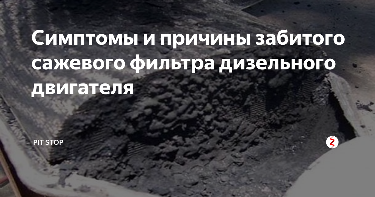 Симптомы и причины забитого сажевого фильтра дизельного двигателя | Pit ...