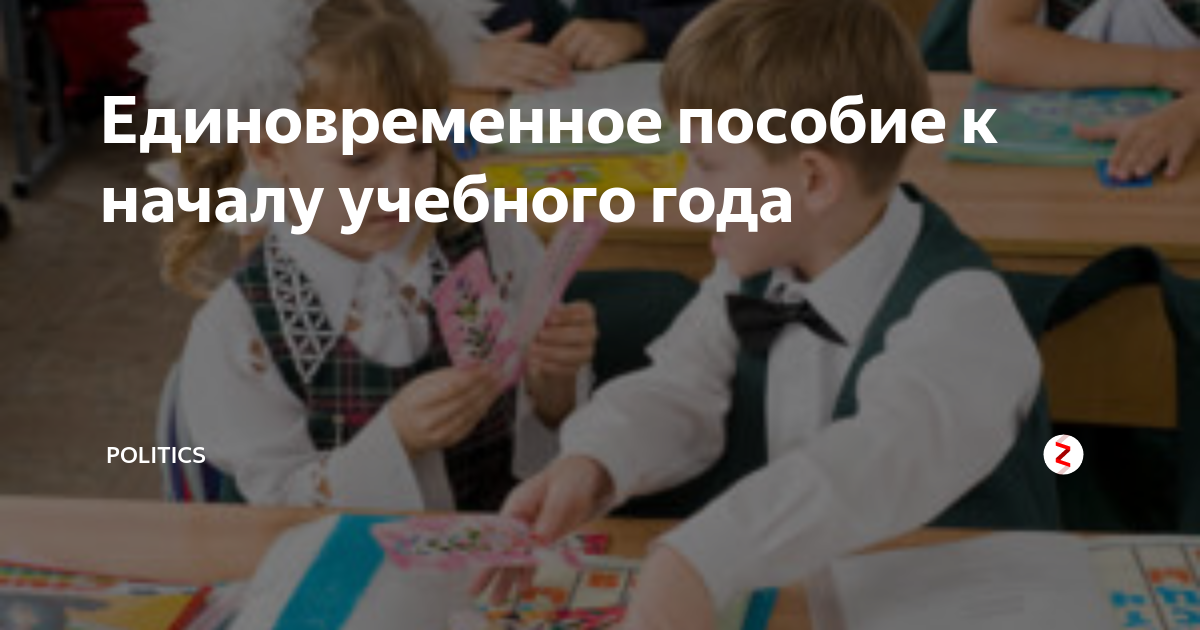 Детское пособие к школе в 2024. Выплаты первоклассникам. Пособие для первоклассников. Выплаты для подготовки к школе. Выплаты к школе картинка.
