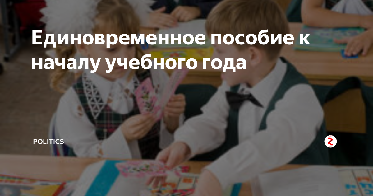 Выплаты к школе ростовская область. Выплаты первоклассникам. Пособие для первоклассников. Выплаты для подготовки к школе. Выплаты к школе картинка.