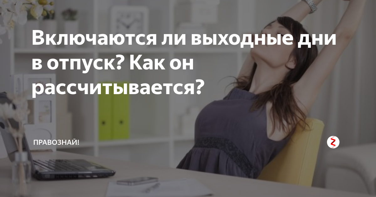 В отпуск включаются выходные дни. Входят ли выходные в отпуск оплачиваемый. Выходные дни в отпуске считаются. Оплачиваются ли выходные в отпуске.