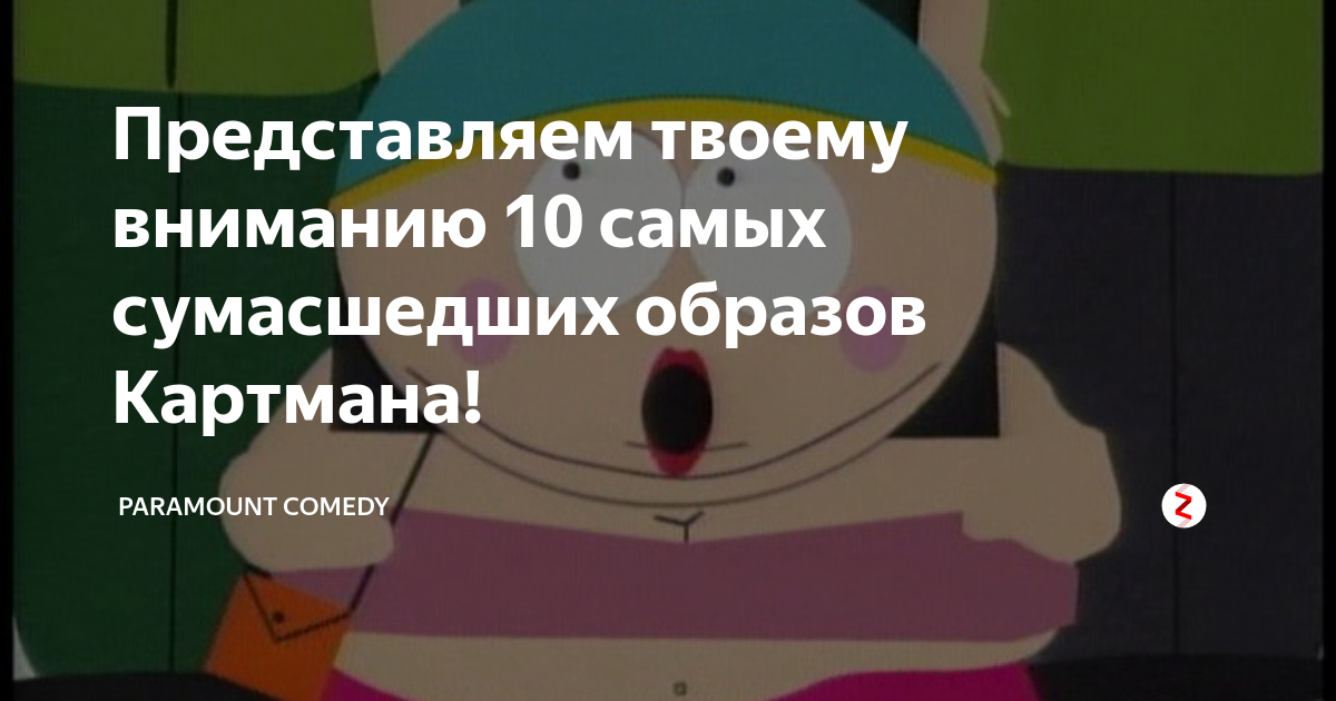 Персонажи мультипликационного сериала South Park (4) | Пикабу