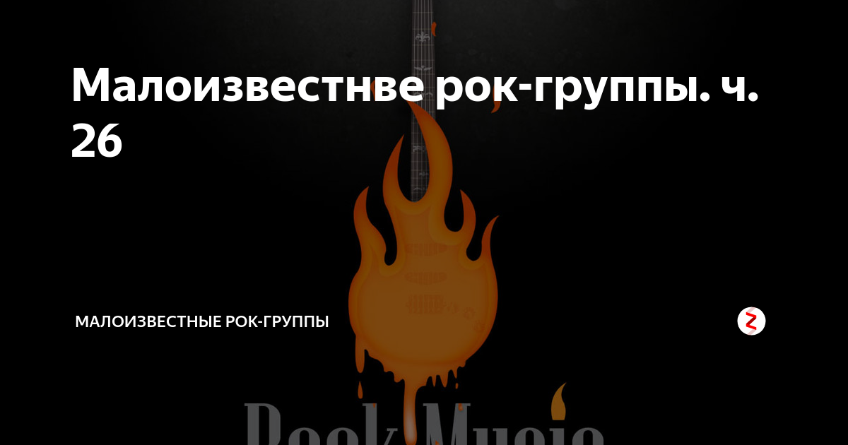 Малоизвестнве рок-группы. ч. 26 | Малоизвестные рок-группы | Дзен