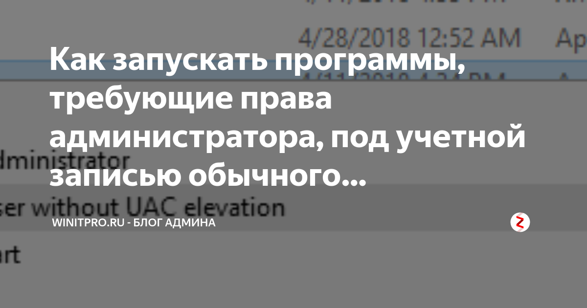 как открыть программу без прав администратора