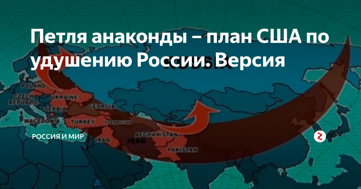 Петля анаконды. Петля анаконды план. Петля анаконды вокруг России. План петля анаконды для России. План США петля анаконды.