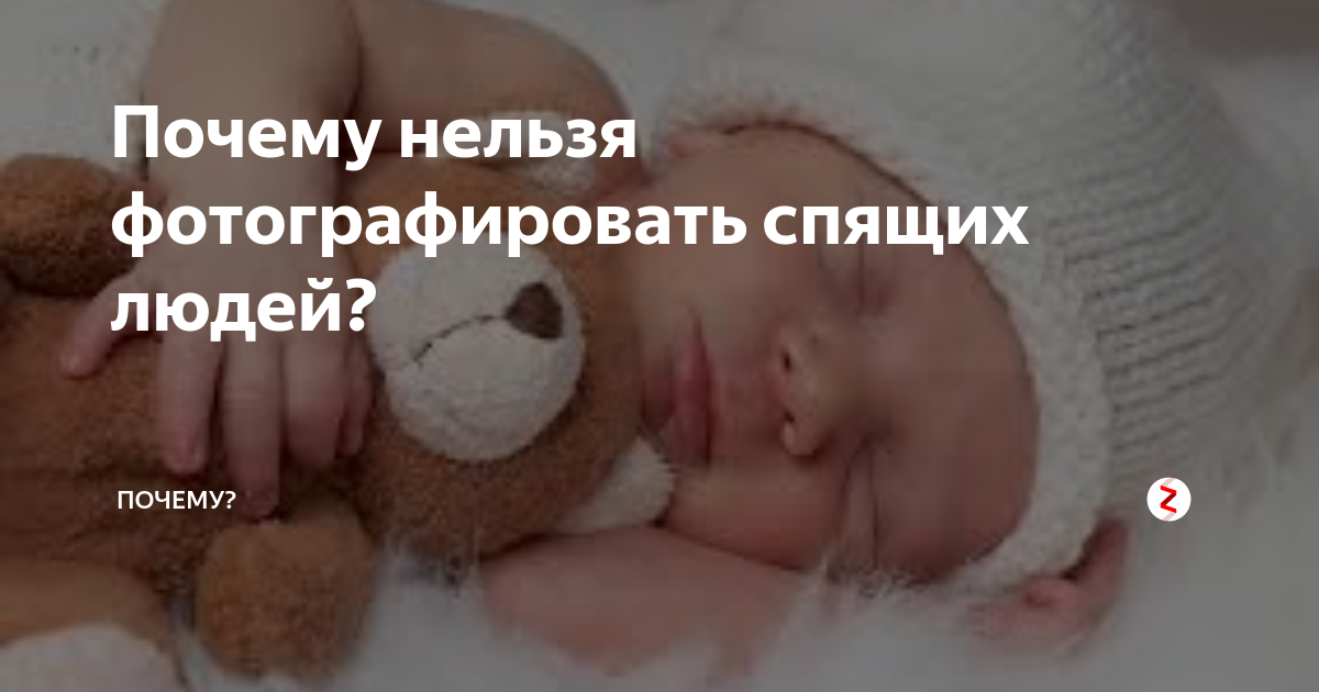 Нельзя фотографировать спящих детей. Нельзя фотографировать спящих. Почему нельзя фотографировать спящего человека. Почему нельзя фоткать спящих людей. Фотографировать спящих людей.