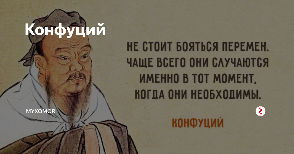 Конфуций о женщинах. Цитаты Конфуция. Конфуций цитаты. Мудрость Конфуция. Высказывания Конфуция о жизни.