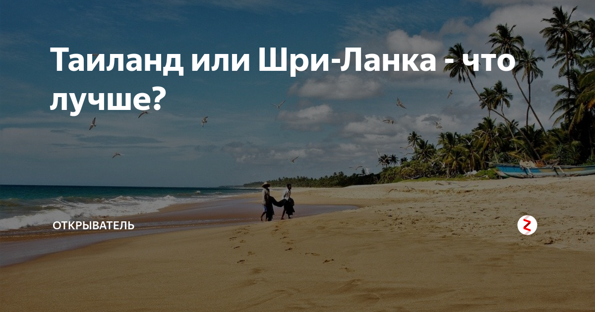 путешествие таиланд – паттайя. бали тайланд. тайланд или шри ланка где лучше отдыхать. тайланд отдых картинки. что лучше тайланд или шри ланка.