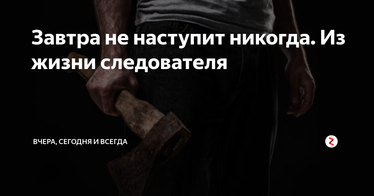 завтра не наступит никогда. новый не наступит никогда. идеальное время. новый не наступит никогда. новый не наступит никогда.