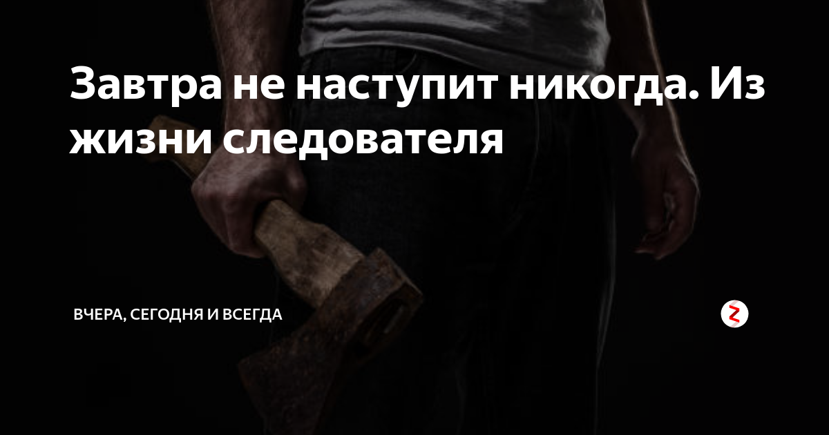 Что наступает но никогда не приходит