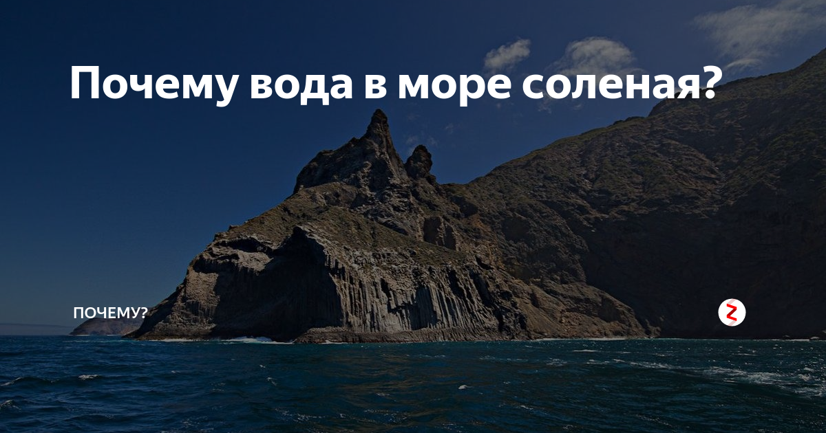 Почему море соленое кратко. Почему вода в море соленая.