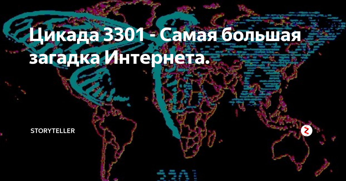 Цикада 3301 картинка