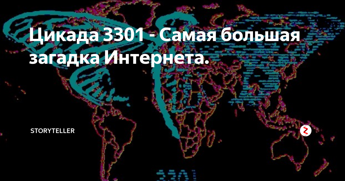 Проект цикада 3301