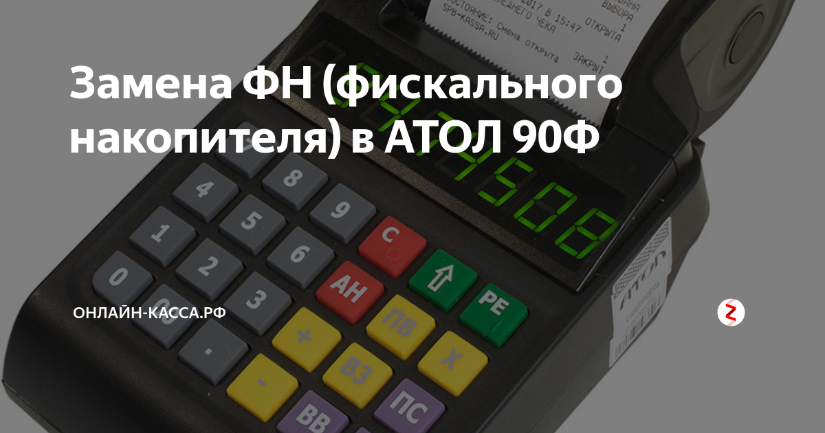 Замена ФН (фискального накопителя) в АТОЛ 90Ф | онлайн-касса.рф | Дзен