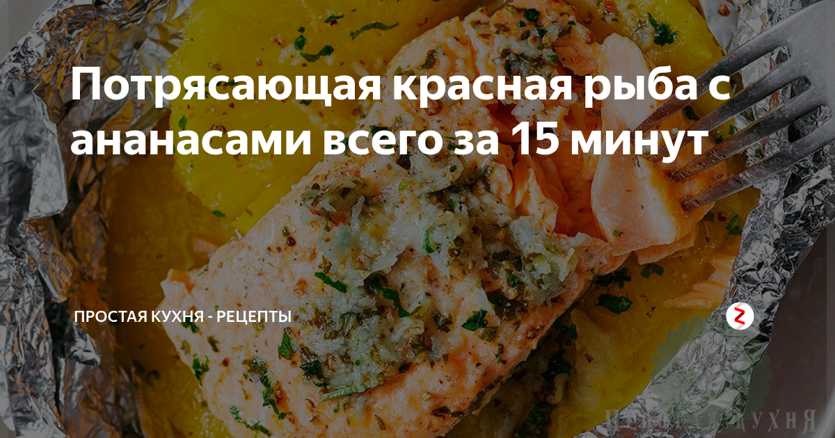 Рыба в кисло-сладком соусе с ананасами - пошаговый рецепт с фото