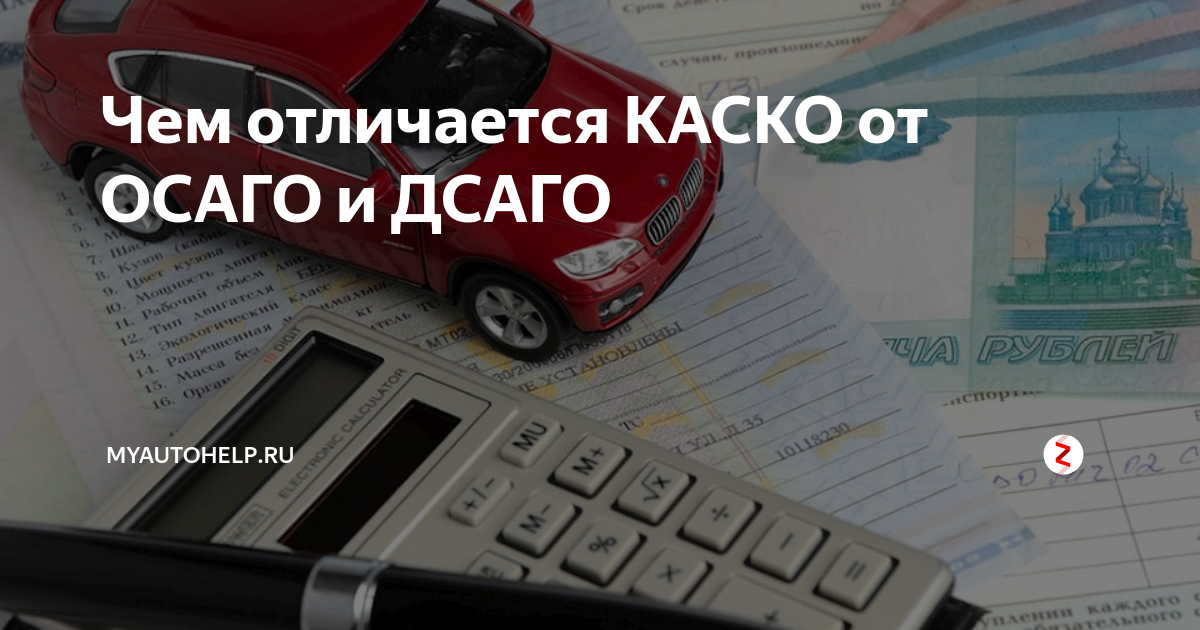 в чём разница между осаго и каско. различия каско и осаго таблица. каско и осаго в чем разница простыми. разница между каско и осаго. различия каско и осаго таблица.