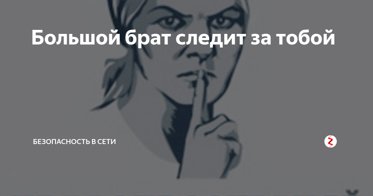 Большой брат следит за тобой картинки