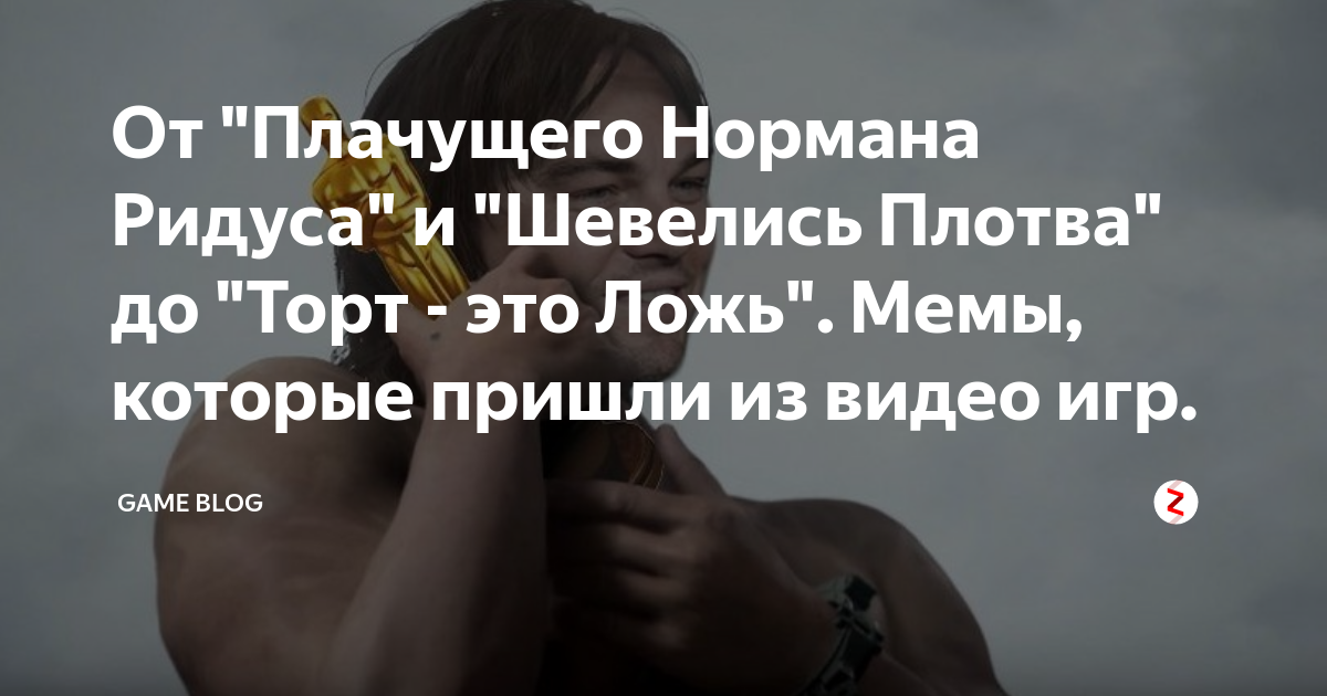 От "Плачущего Нормана Ридуса" и "Шевелись Плотва" до "Торт - это Ложь ...