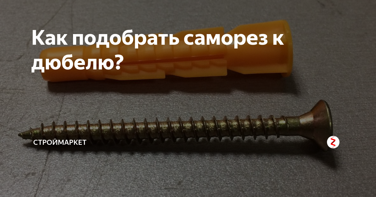 Подбор самореза под дюбель таблица Как подобрать сверло
