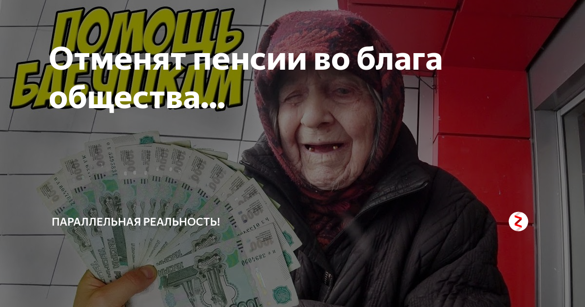 Что отменили в 2024 году. Отменить пенсии. Отмена пенсии.