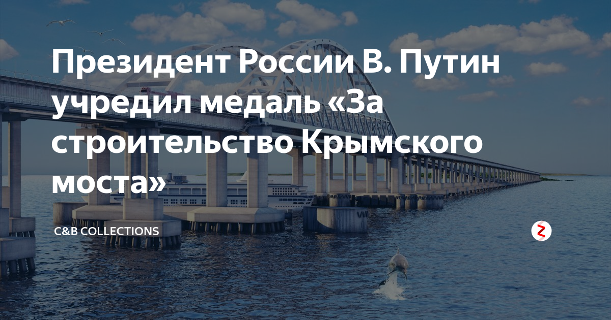 Медаль за строительство керченского моста