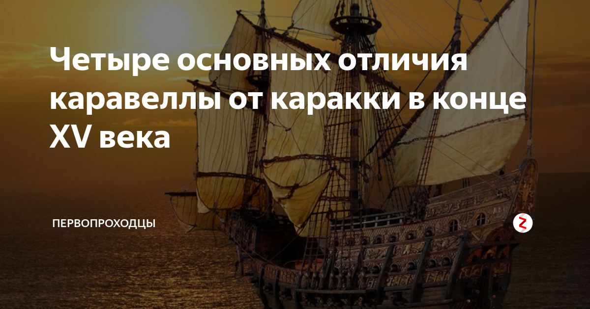 Четыре основных отличия каравеллы от каракки в конце XV века ...