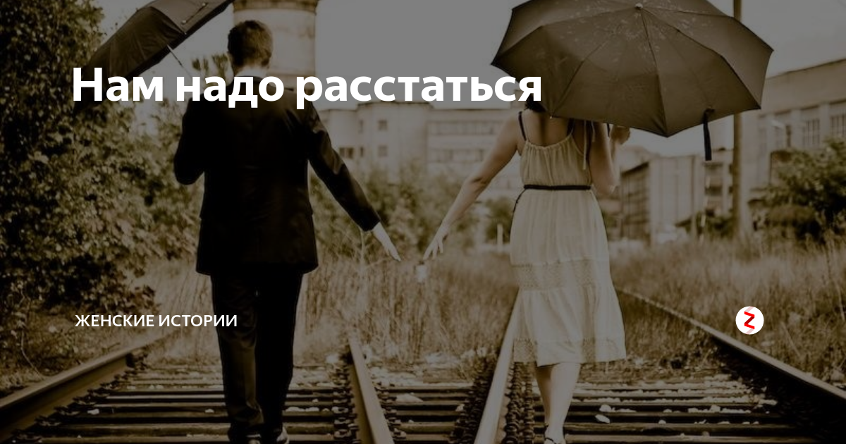 А теперь мы расстаемся 2025. Фото нам надо расстаться. надо надо расстаться. картинка мы расстаемся. нужно расстаться.