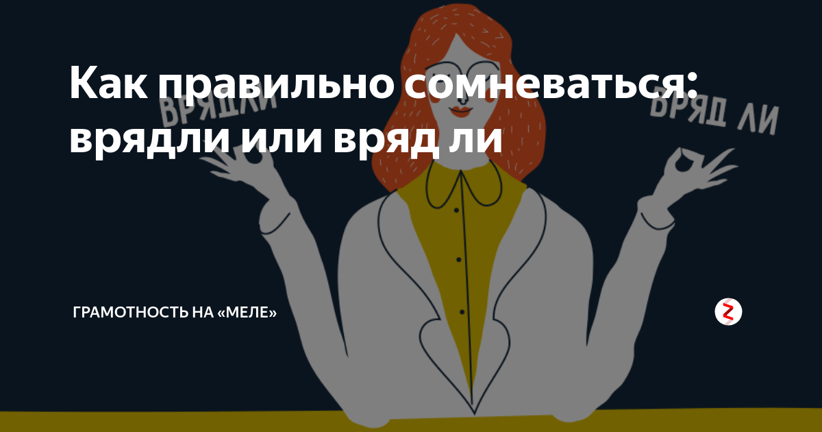 Вряд ли кто нибудь. Врядли или вряд-ли как правильно пишется. Правильное написание слова вряд ли. Врядли или вряд ли. Врядли или вряд ли правило Википедия